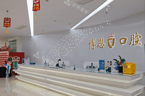 日照博恩口腔前台图