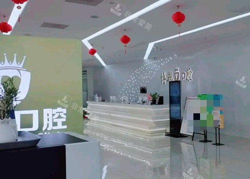 日照博恩口腔服务台环境