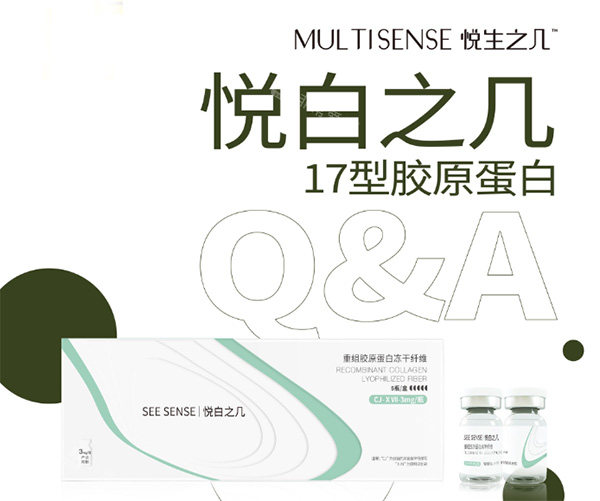悦白之几17型胶原蛋白怎么样