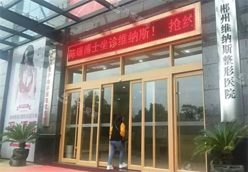 湖南郴州维纳斯医疗美容门头