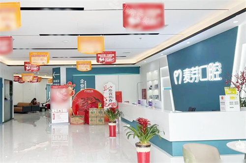 湘潭麦芽口腔服务台