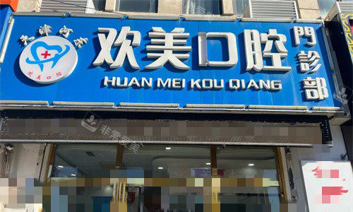 天津欢美口腔门牌图