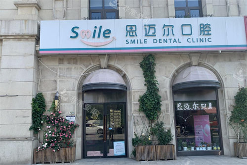 天津思迈尔口腔外景图