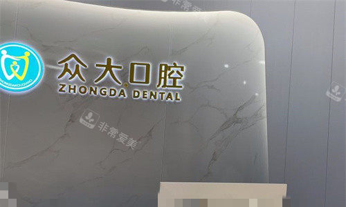 天津众大口腔前台图