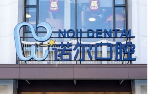 天津诺尔口腔门头图