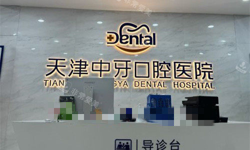 天津中牙口腔医院前台图