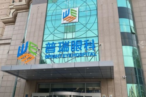 天津普瑞眼科医院门头