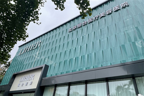 北京丽合医疗美容门头