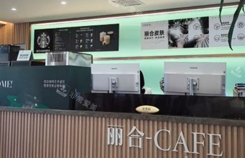 北京丽合医疗美容服务台