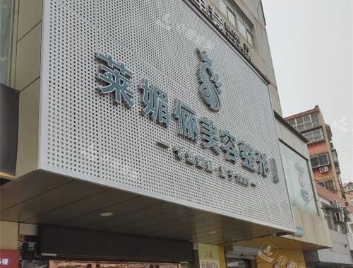 邯郸莱媚俪整形门头照