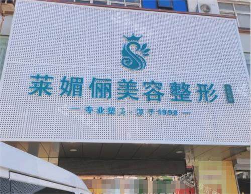 邯郸莱媚俪整形门头照片