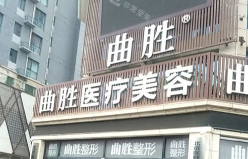 邯郸曲胜星范医疗美容门头外景图