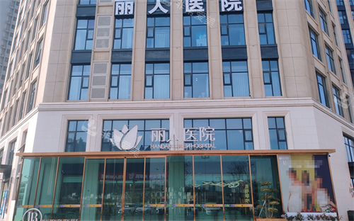 邯郸丽人整形外观