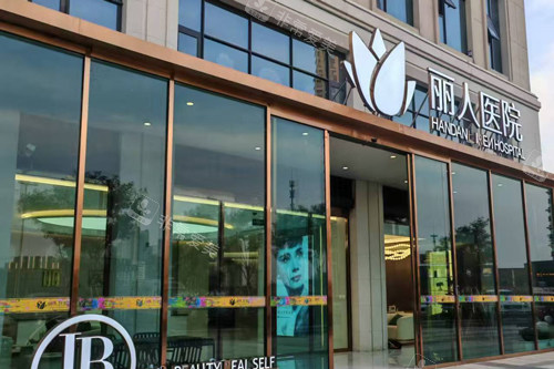 邯郸丽人整形医院外景图