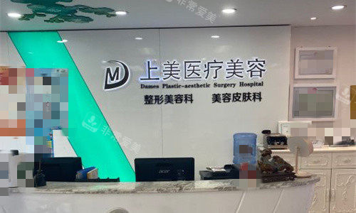 北京上美医疗美容前台图