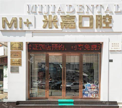大连米嘉口腔门头照