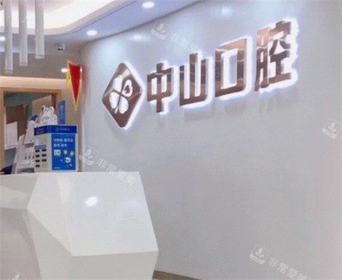 武汉中山口腔logo墙