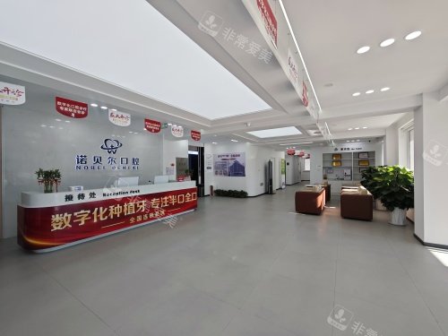 阜新诺贝尔口腔医院内部大厅环境