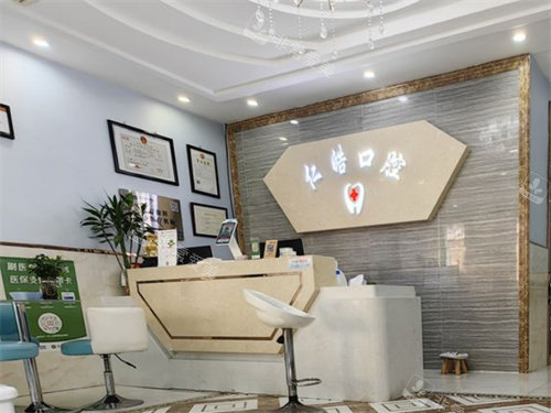 武汉仁晧口腔前台