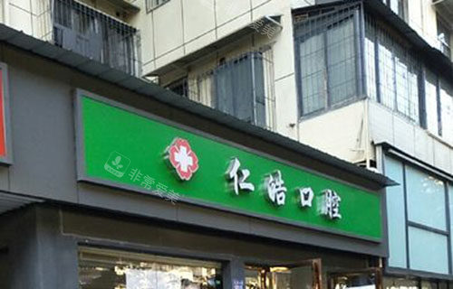 武汉仁晧口腔门头外景图