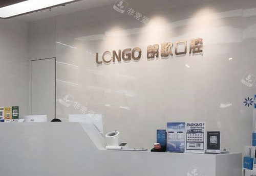 武汉朗歌口腔牙齿治疗服务台