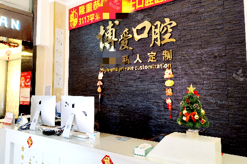 盘锦博爱口腔导诊台