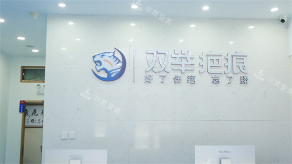 哈尔滨双举专科门诊部前台