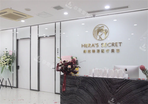 哈尔滨赫拉医疗美容大厅