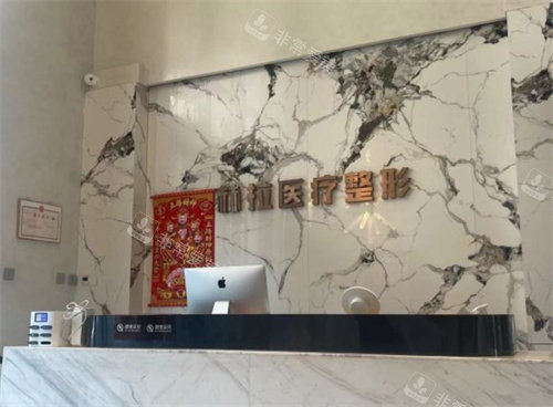 哈尔滨赫拉医疗美容前台