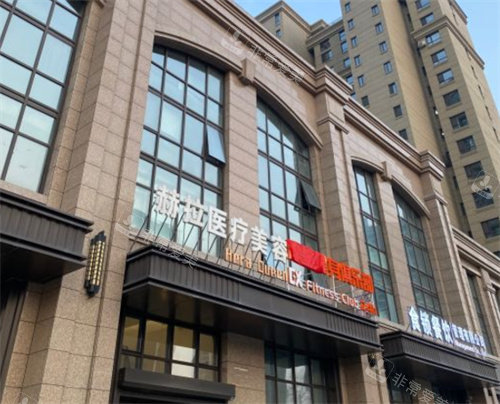 哈尔滨赫拉医疗美容外景图