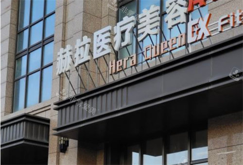 哈尔滨赫拉医疗美容外景