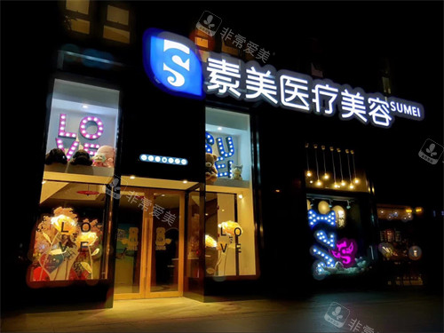 成都武侯素美医疗美容门头环境 成都武侯素美医疗美容门头环境