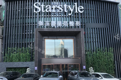 鞍山张玉霞星范医疗美容外景图