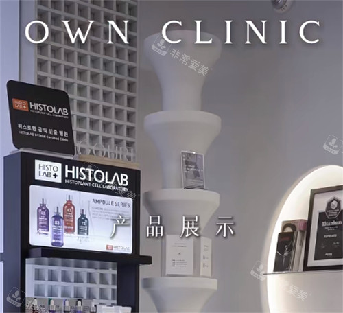 韩国own皮肤科医院三成店产品展示