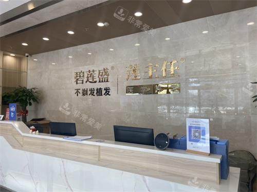 海口碧莲盛植发前台环境