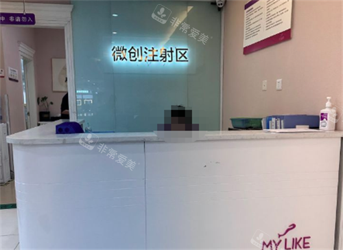成都美莱整形医院微整注射区