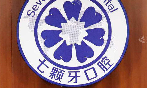 郑州七颗牙口腔logo图