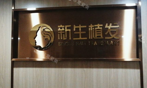 北京新生植发门头
