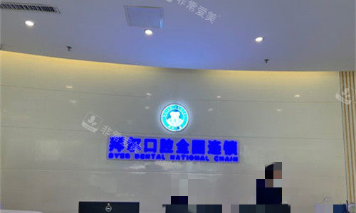 郑州拜尔口腔前台图