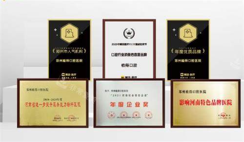 郑州植得口腔荣誉图