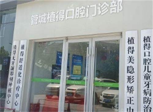 郑州植得口腔门诊部