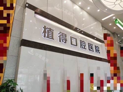 郑州植得口腔医院环境