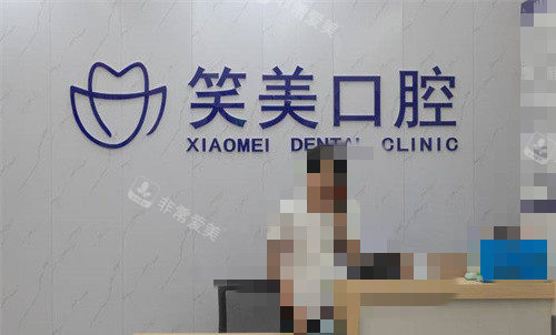 郑州笑美口腔4