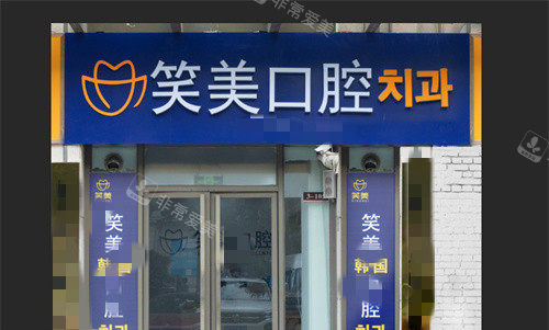 郑州笑美口腔1