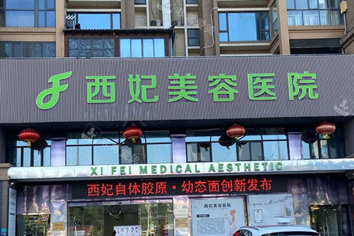 东莞西妃整形门头招牌图