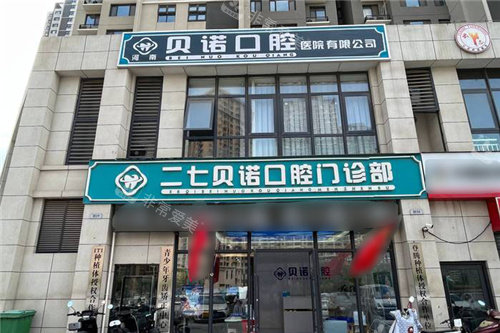 郑州贝诺口腔大门
