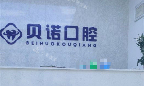 郑州贝诺口腔前台图