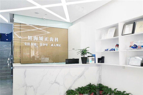 郑州贝海口腔前台