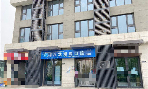 郑州九龙海峰口腔2