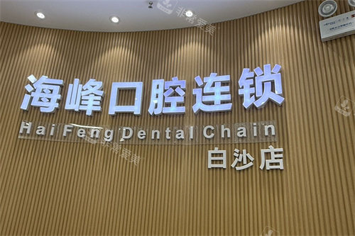 郑州九龙海峰口腔白沙店logo
